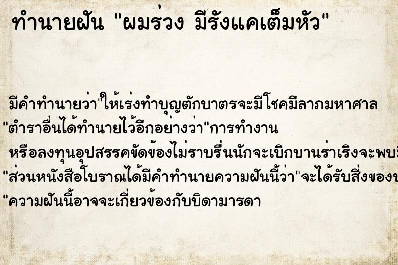 ทำนายฝันทำนายฝันผมร่วงมีรังแคเต็มหัว